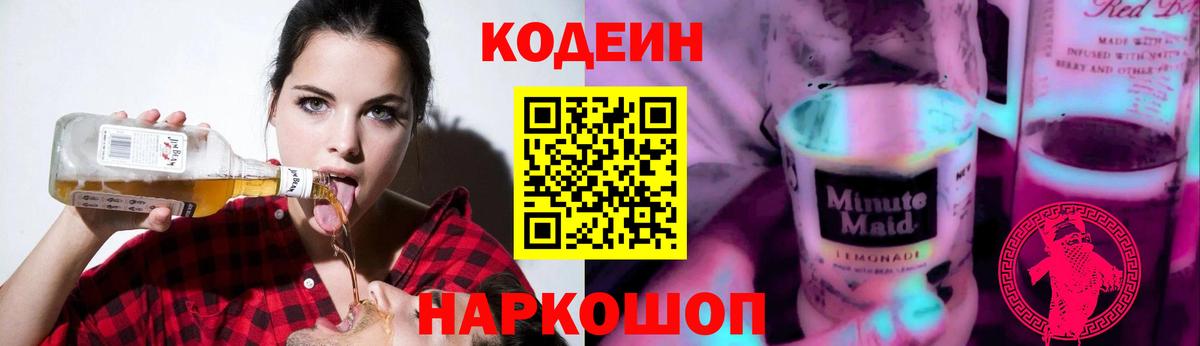 Кодеиновый сироп Lean Purple Drank  Вход с VPN  Кисловодск 